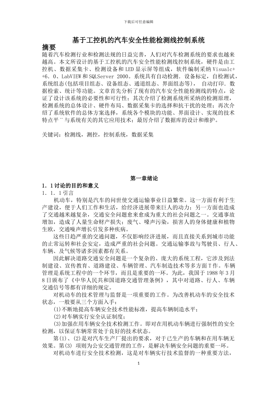 基于工控机的汽车安全性能检测线控制系统_第1页