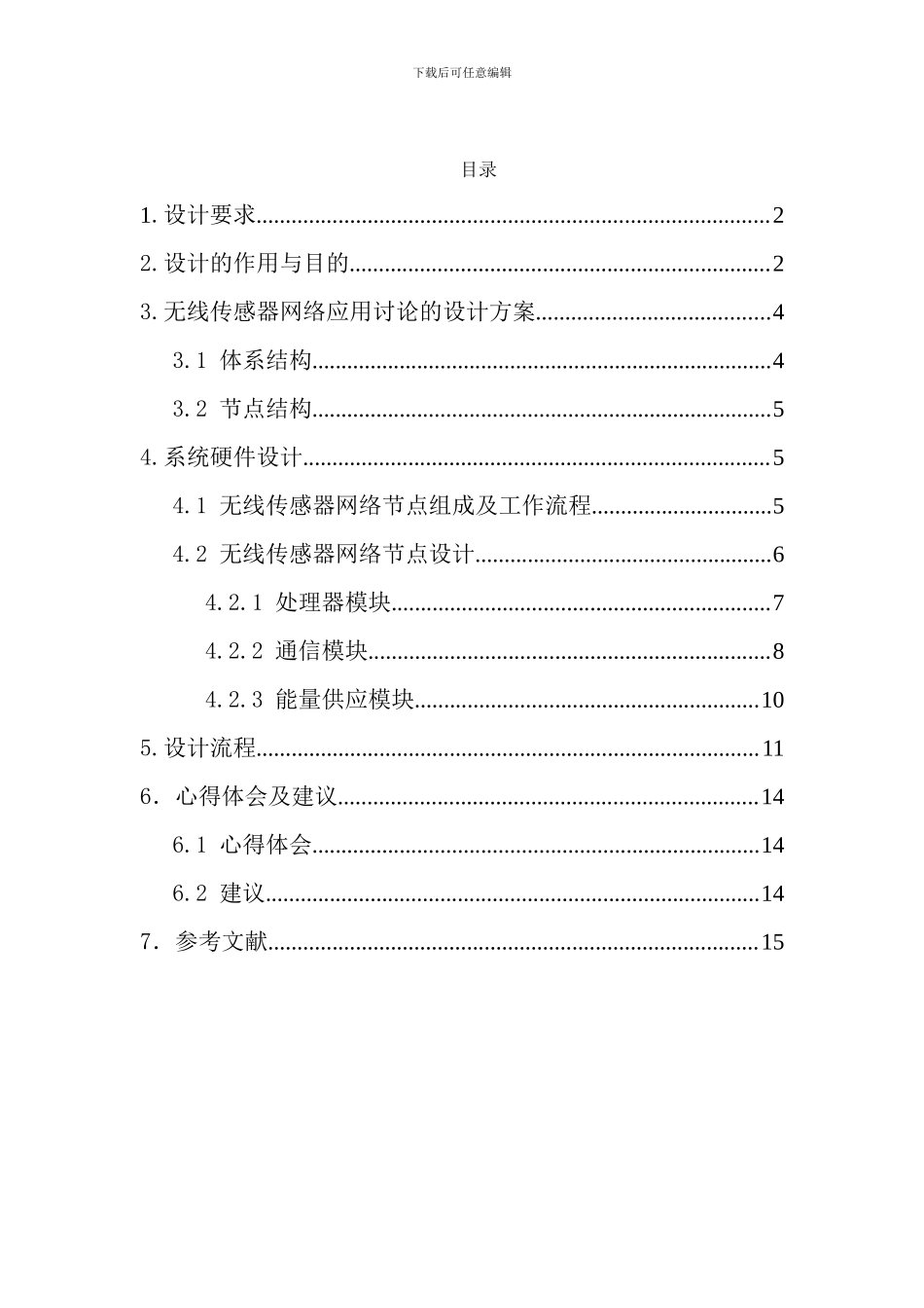 基于嵌入式系统的无线传感器网络的应用研究_第3页