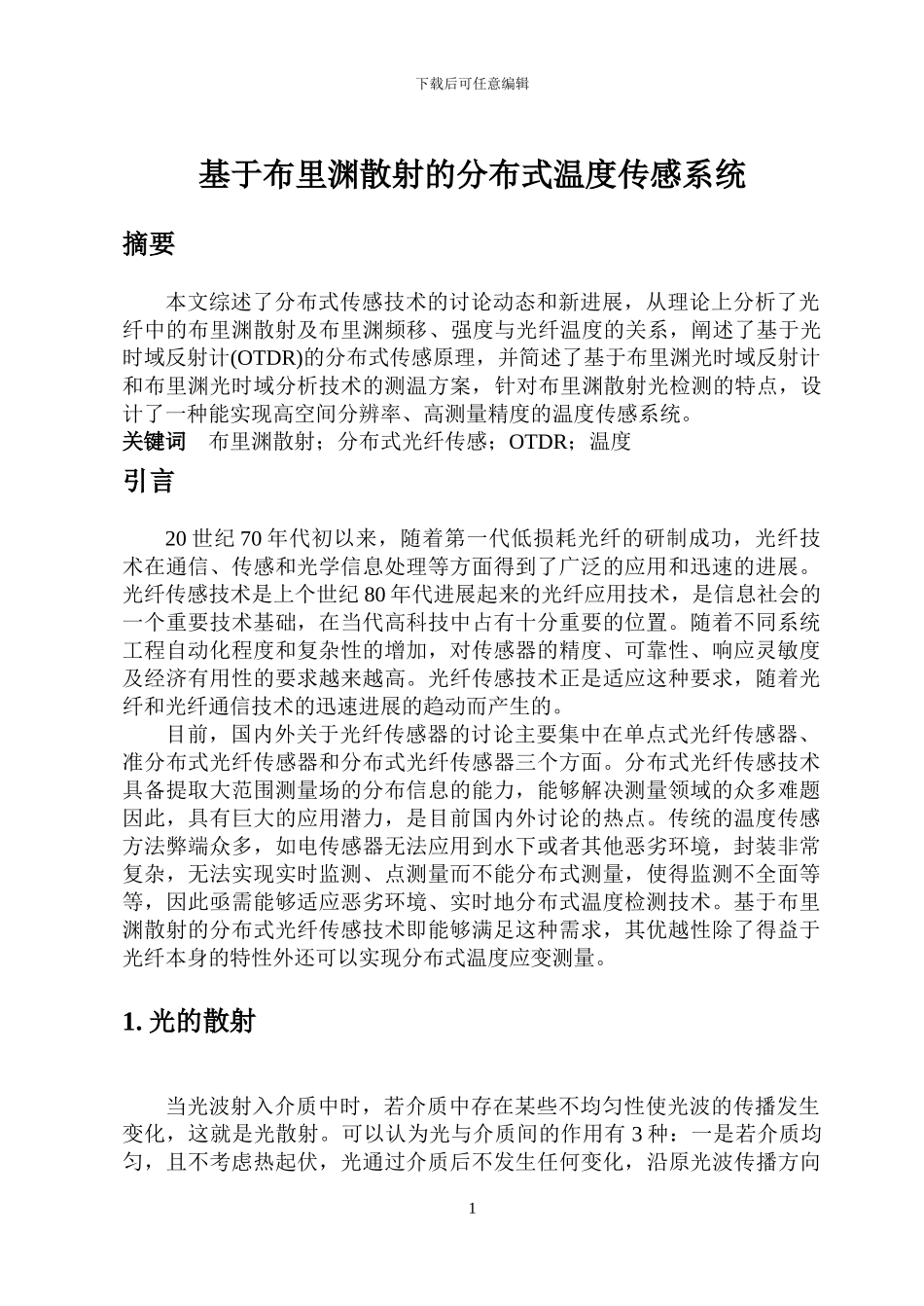 基于布里渊散射的分布式温度传感系统_第1页