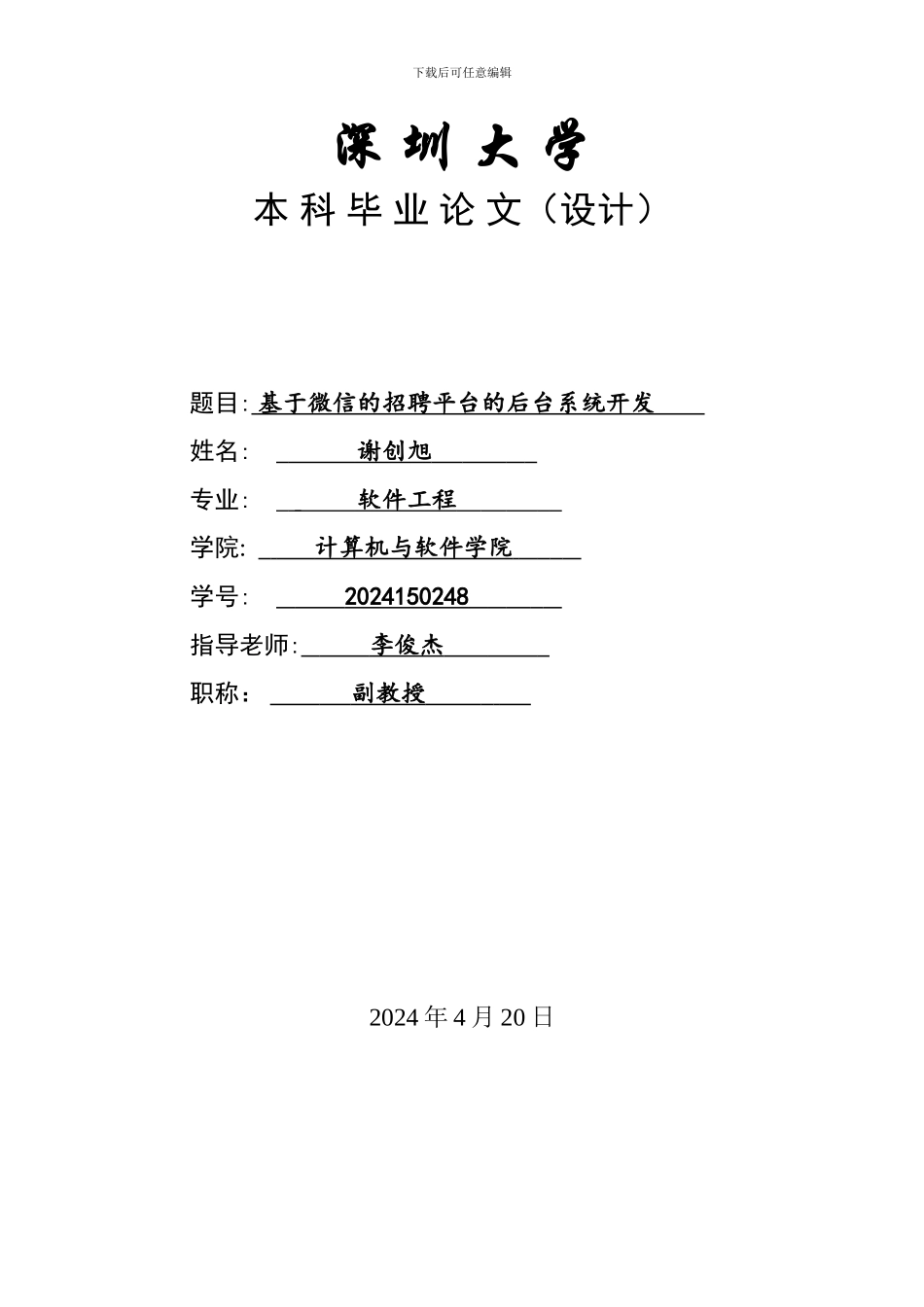 基于微信的招聘平台的后台系统开发_第1页