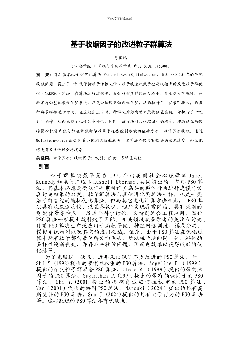 基于收缩因子的改进粒子群算法_第1页