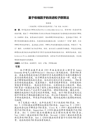 基于收缩因子的改进粒子群算法