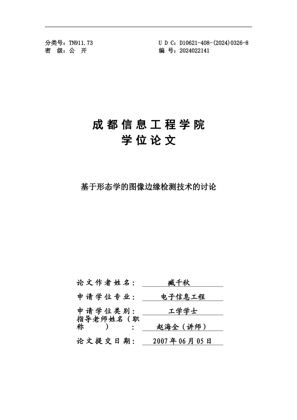 基于形态学的图像边缘检测技术的研究_第1页