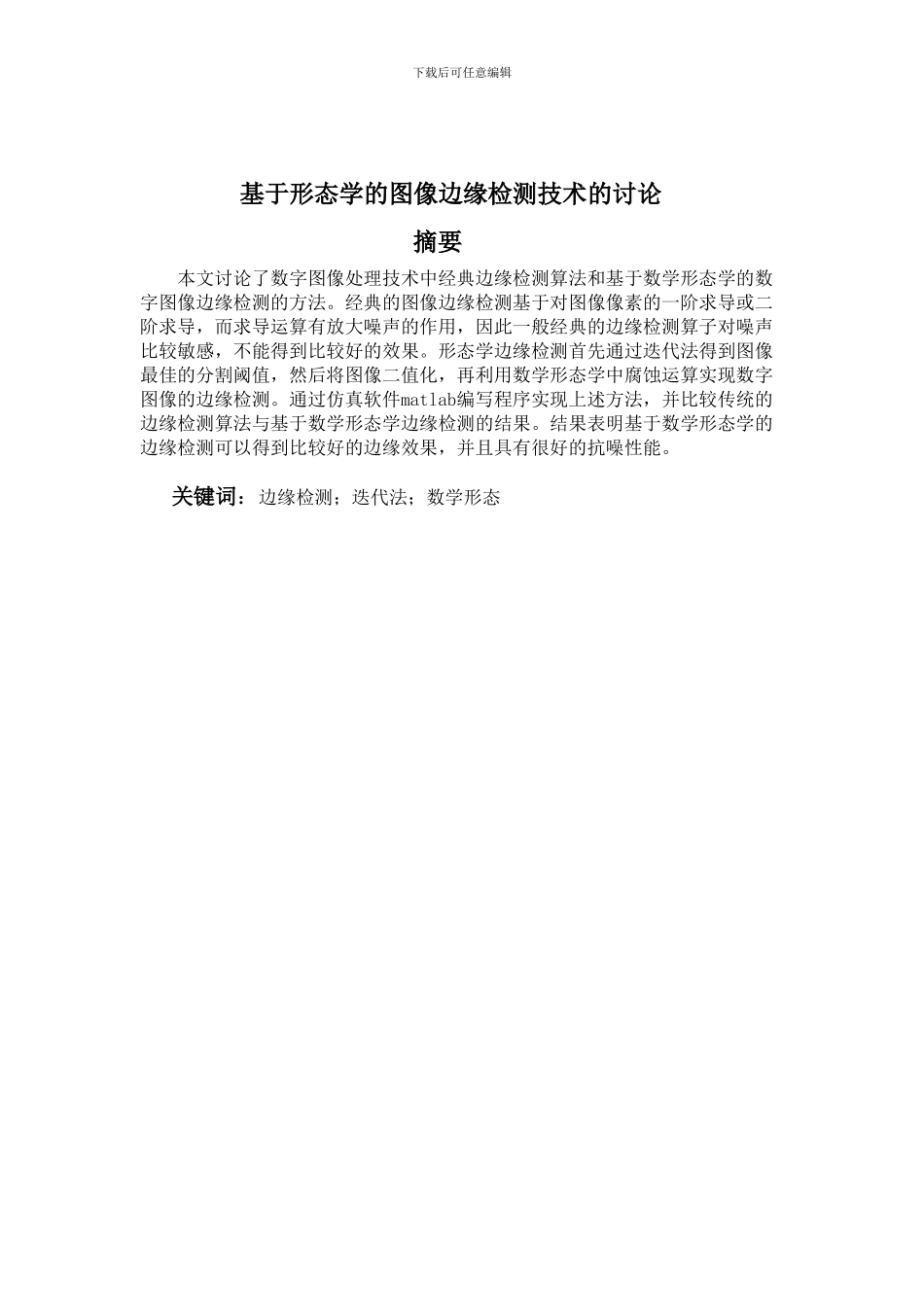基于形态学的图像边缘检测技术的研究_第2页