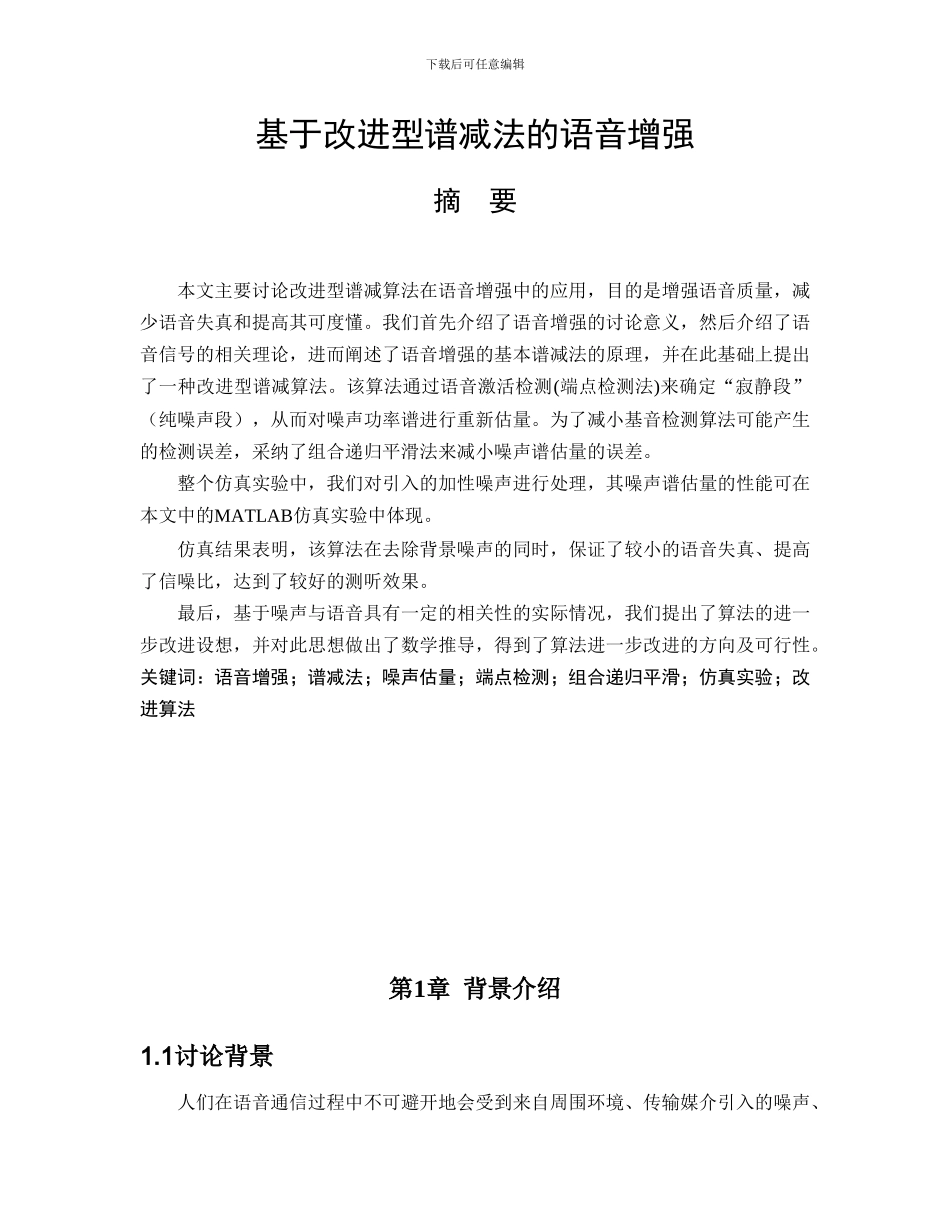 基于改进型谱减法的语音增强技术研究_第1页