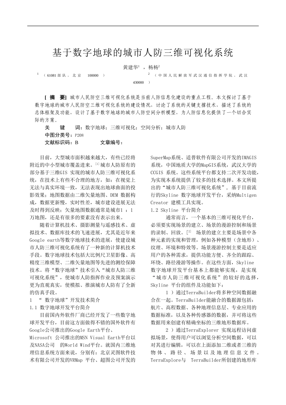 基于数字地球的城市人防三维可视化系统_第1页