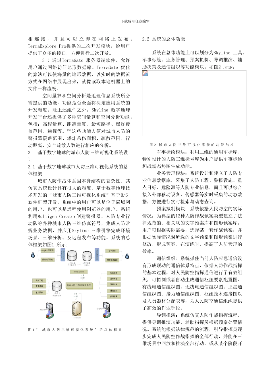 基于数字地球的城市人防三维可视化系统_第2页