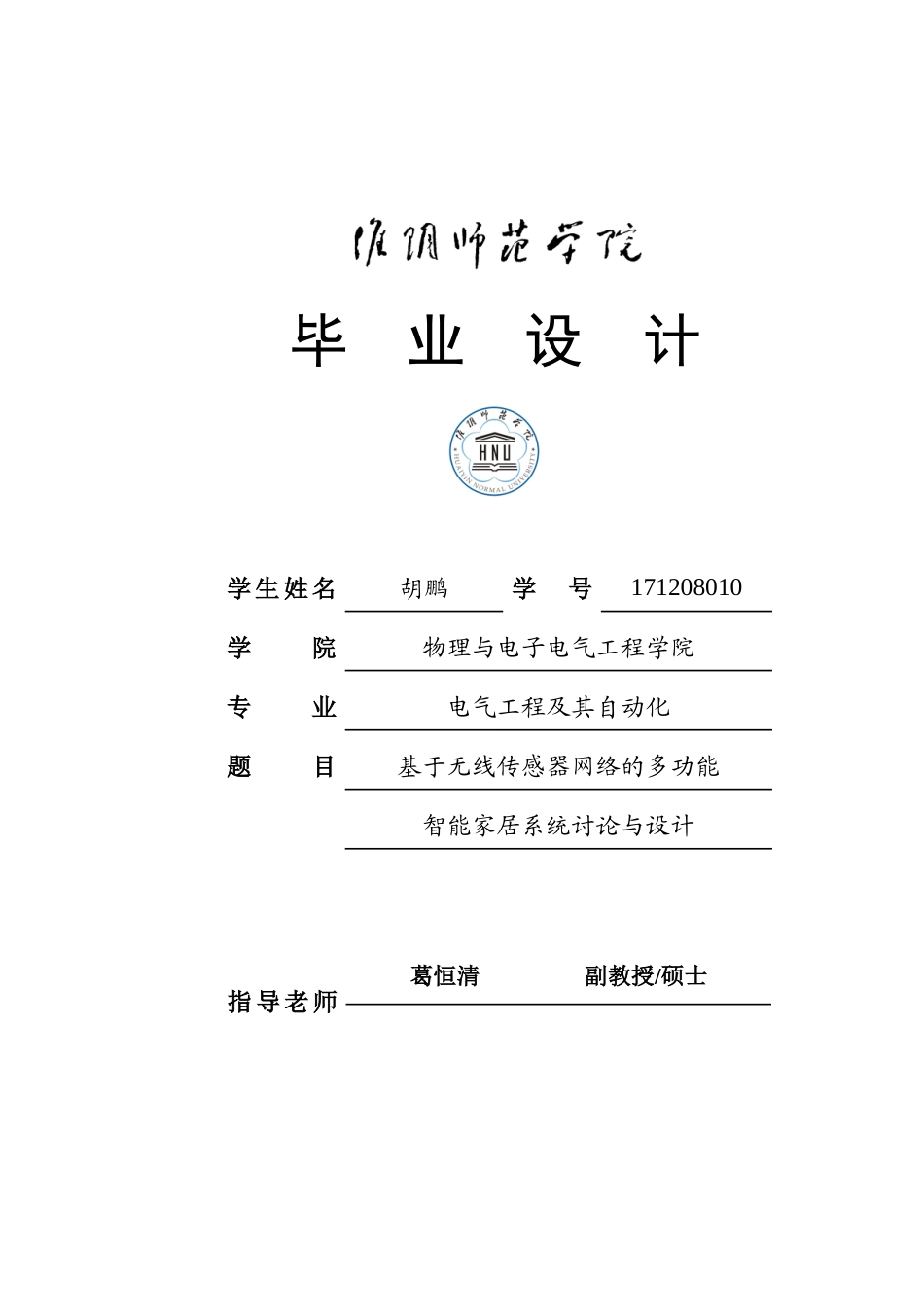 基于无线传感器网络的多功能智能家居系统研究与设计_第1页