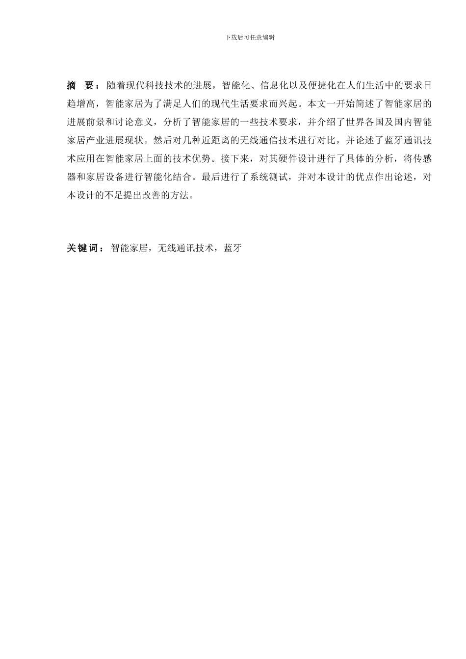 基于无线传感器网络的多功能智能家居系统研究与设计_第3页