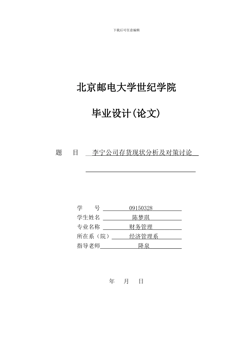 基于李宁公司的存货管理分析_第1页
