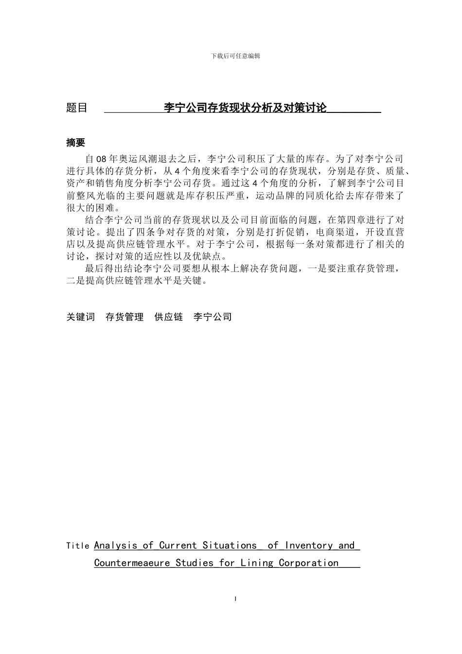 基于李宁公司的存货管理分析_第3页