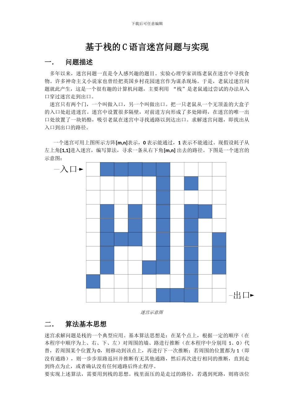 基于栈的C语言迷宫问题与实现_第2页
