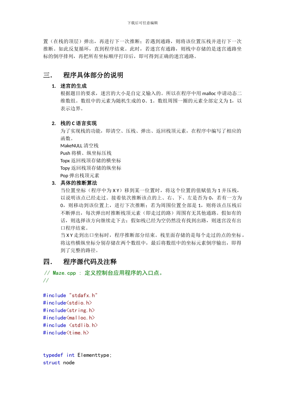 基于栈的C语言迷宫问题与实现_第3页