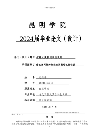 基于无线传感器网络的智能家居报警系统