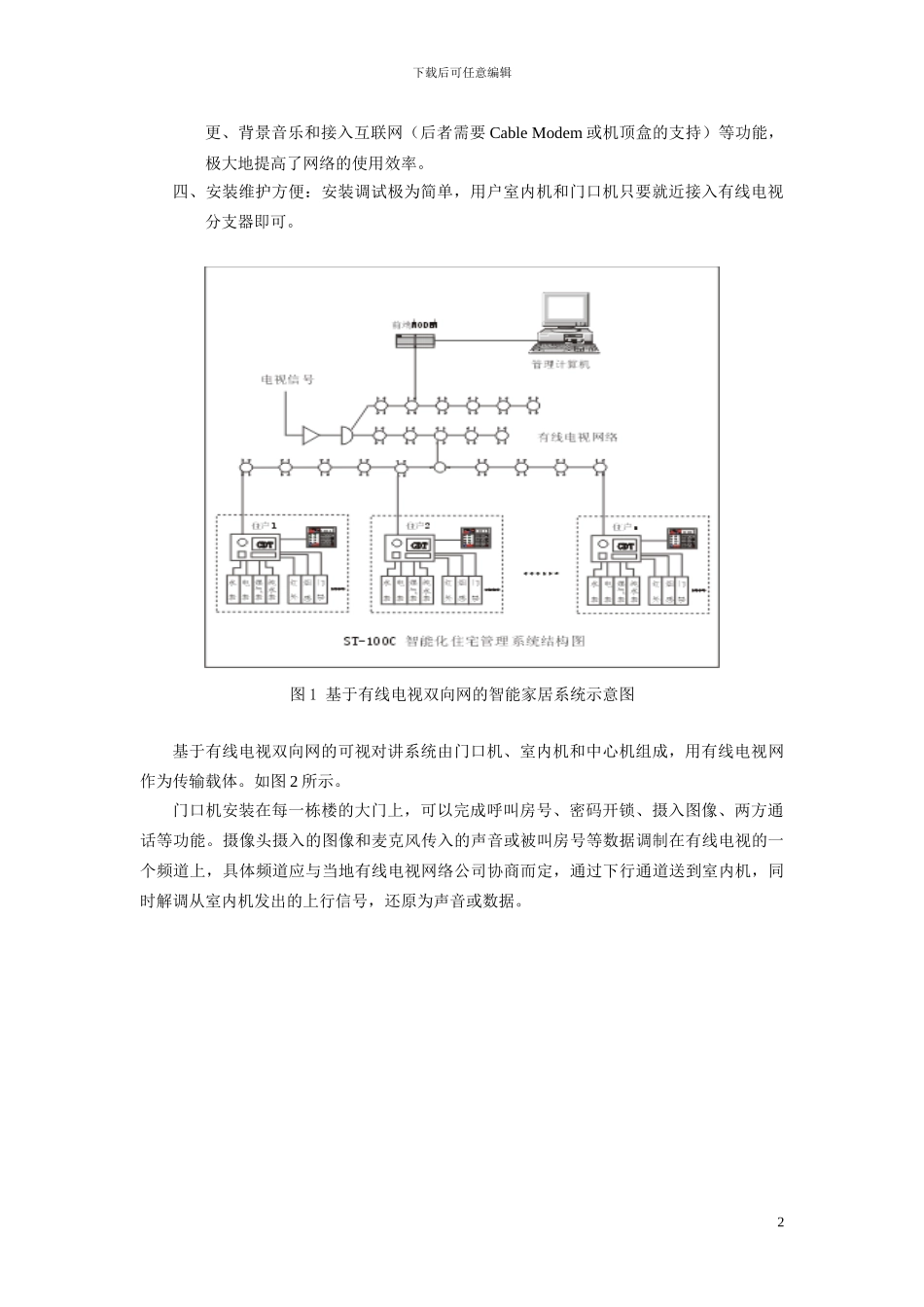 基于有线电视双向网的智能家居系统_第2页
