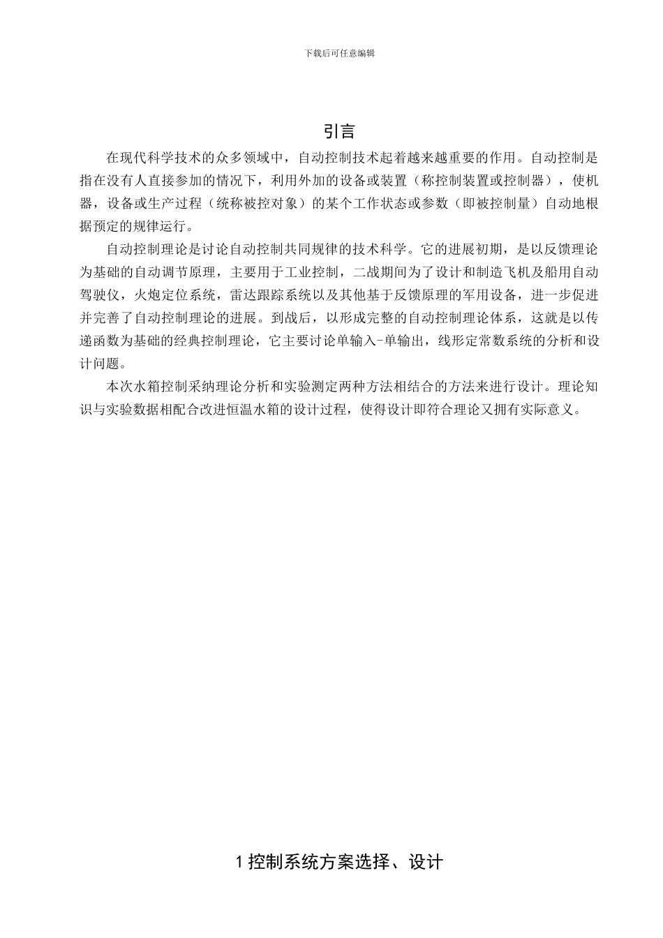 基于根轨迹德水箱温度控制系统_第1页