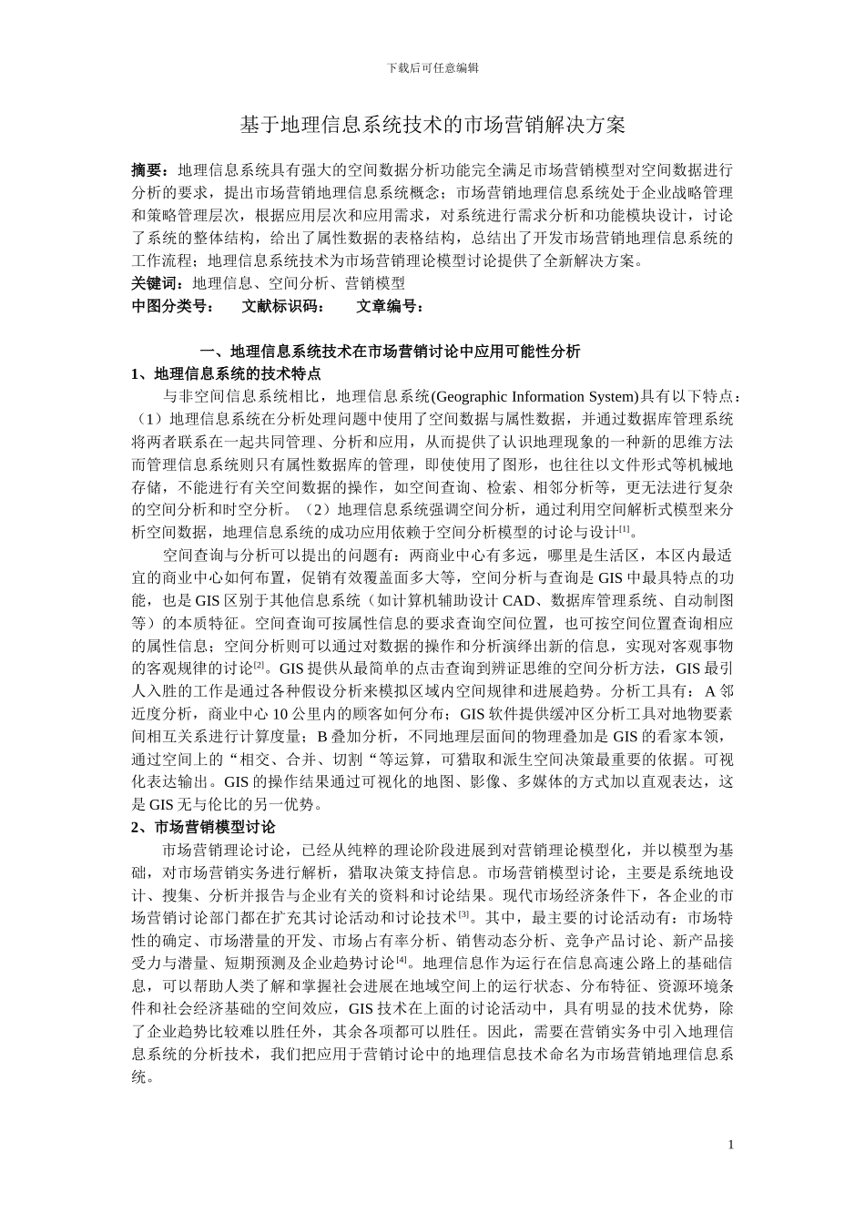 基于地理信息系统技术的市场营销解决方案_第1页