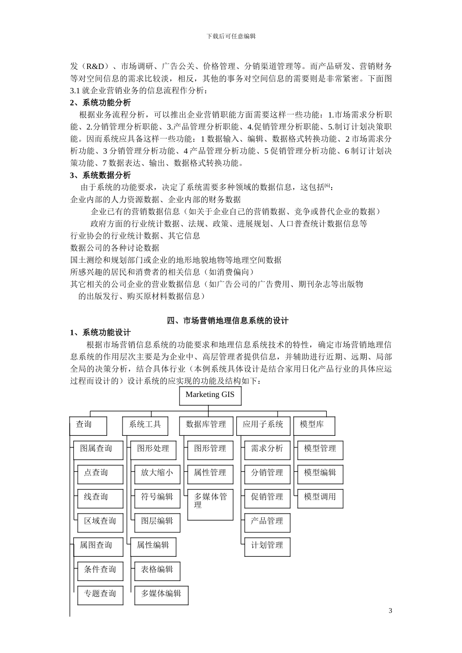 基于地理信息系统技术的市场营销解决方案_第3页