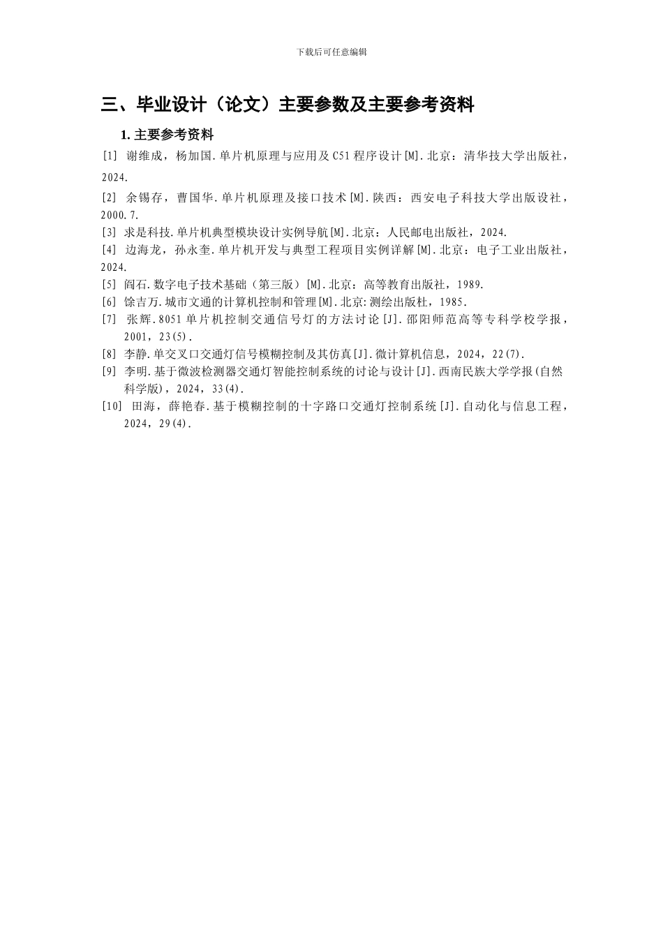 基于模糊控制的智能交通灯_第2页