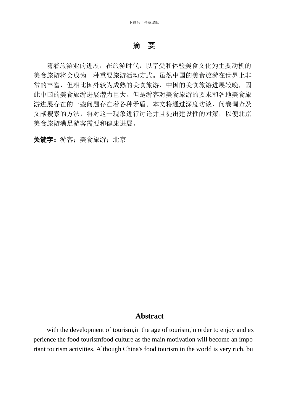 基于游客需求的美食旅游发展研究_第2页