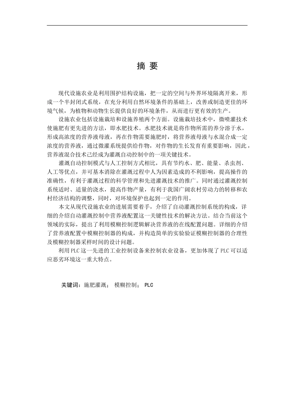 基于模糊PLC的施肥灌溉控制系统的研究_第1页