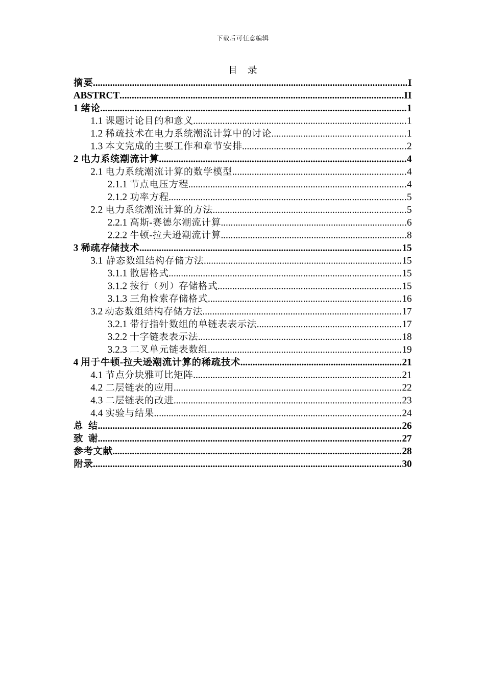基于潮流计算的稀疏技术研究_第2页
