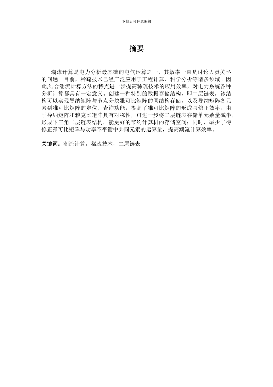 基于潮流计算的稀疏技术研究_第3页