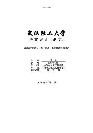 基于潮流计算的稀疏技术研究