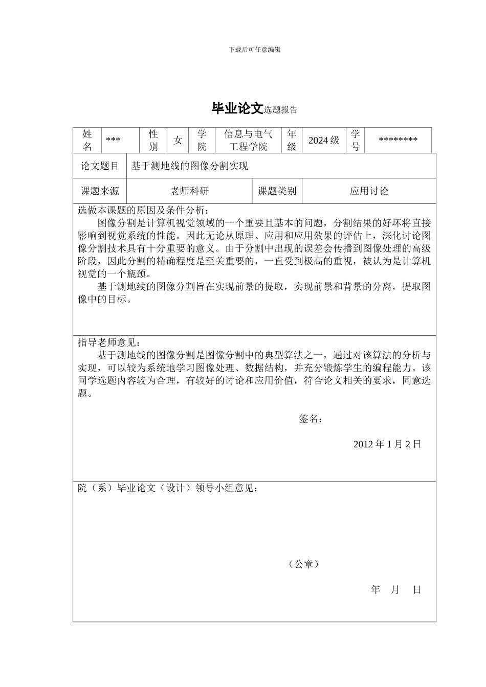 基于测地线的图像分割实现_第1页