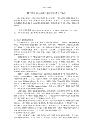 基于物联网技术的数字家居研究及产业化