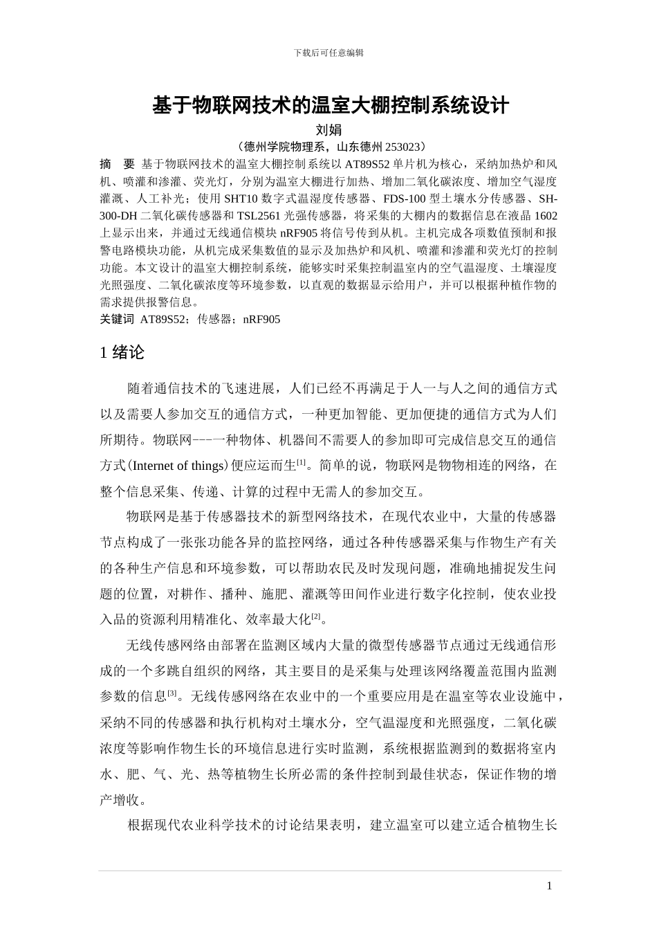 基于物联网技术的温室大棚控制系统设计__08电科刘娟_第1页
