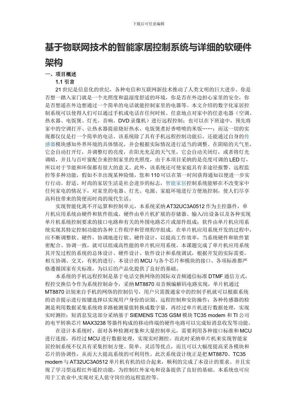 基于物联网技术的智能家居控制系统与详细的软硬件架构_第1页