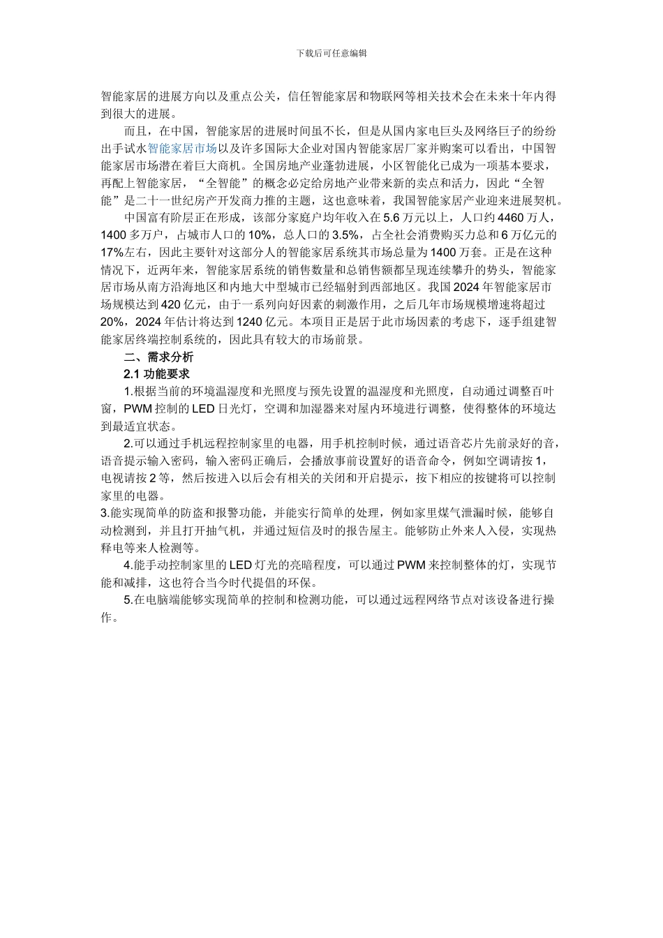 基于物联网技术的智能家居控制系统与详细的软硬件架构_第3页