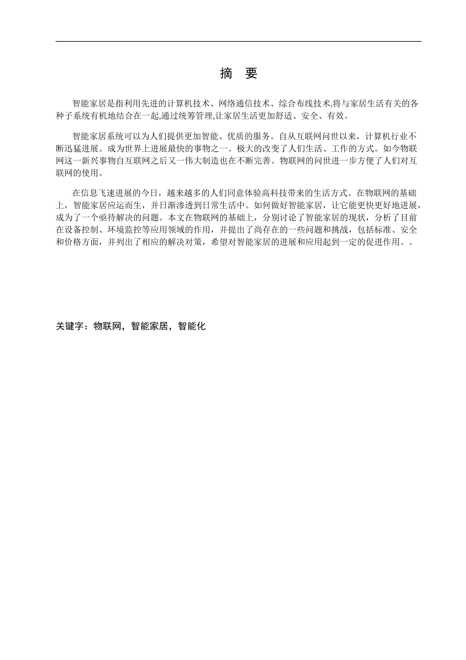 基于物联网的智能家居研究剖析_第2页