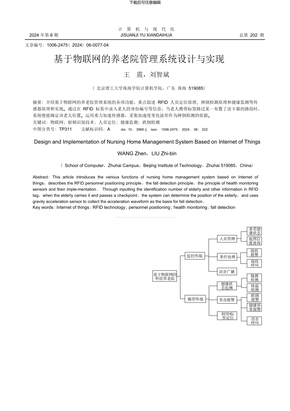 基于物联网的养老院管理系统设计与实现_第1页