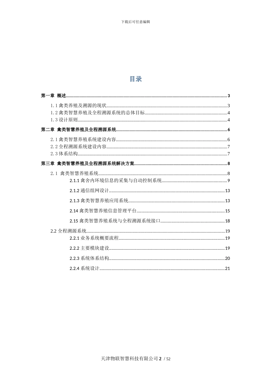 基于物联网技术的禽类智慧养殖及全程溯源系统解决方案_第2页