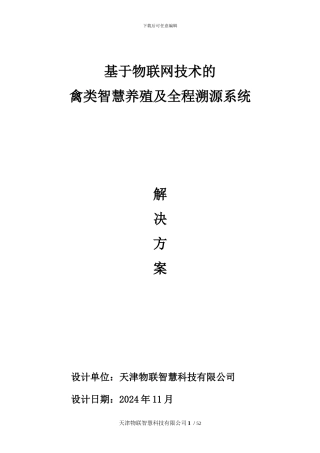 基于物联网技术的禽类智慧养殖及全程溯源系统解决方案