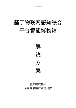 基于物联网智能感知平台博物馆解决方案修改版26