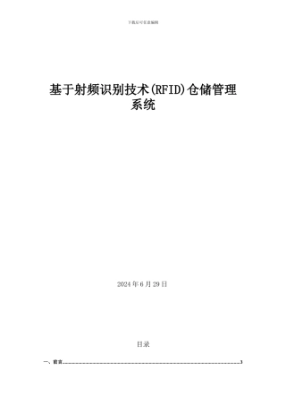 基于射频识别技术的仓库管理