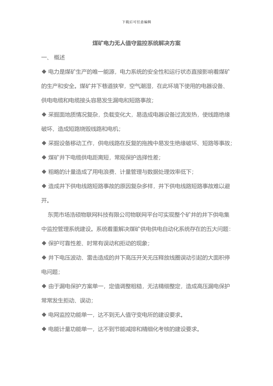 基于物联网的电力无人值守监控系统解决方案_第1页