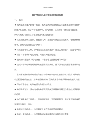 基于物联网的电力无人值守监控系统解决方案