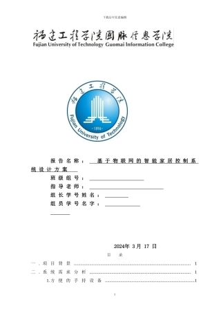 基于物联网的智能家居系统设计