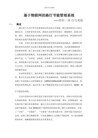 基于物联网的路灯节能管理系统