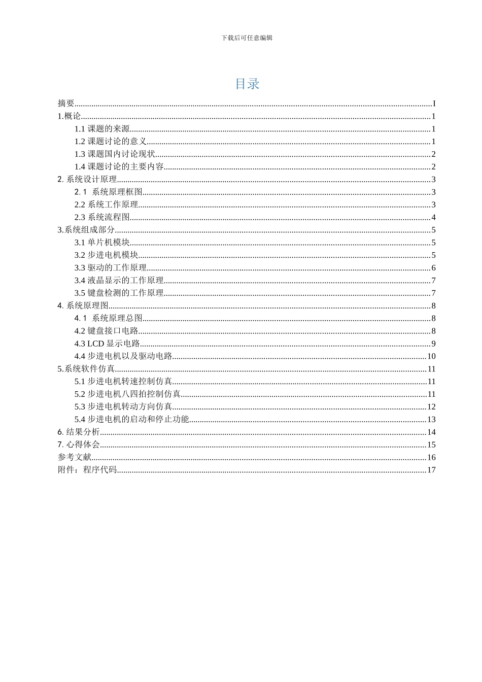 基于电动机的单片机实验和C语言开发_第2页