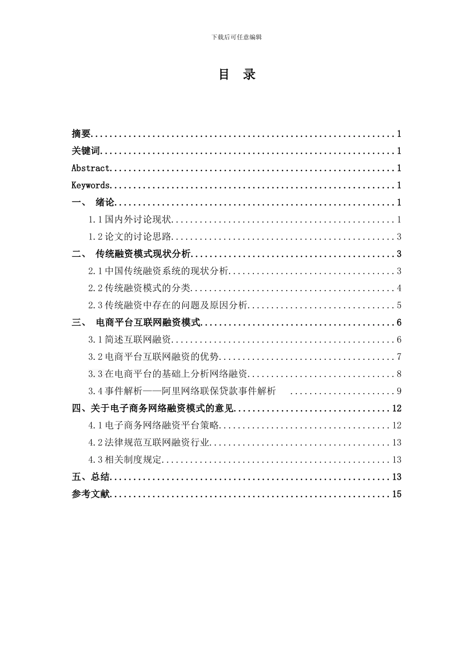 基于电商平台的互联网融资新模式探究_第1页