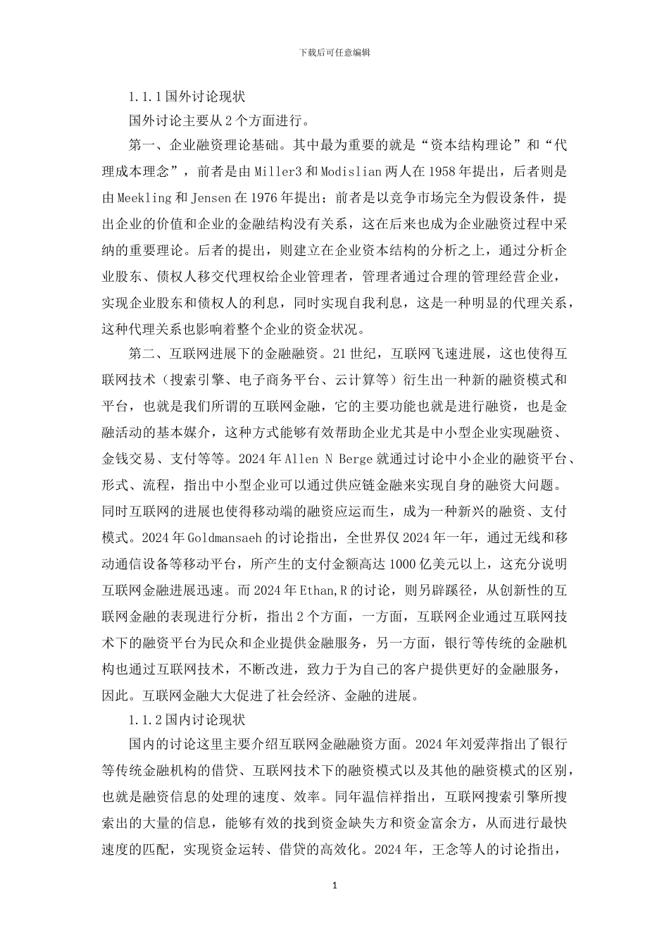 基于电商平台的互联网融资新模式探究_第3页