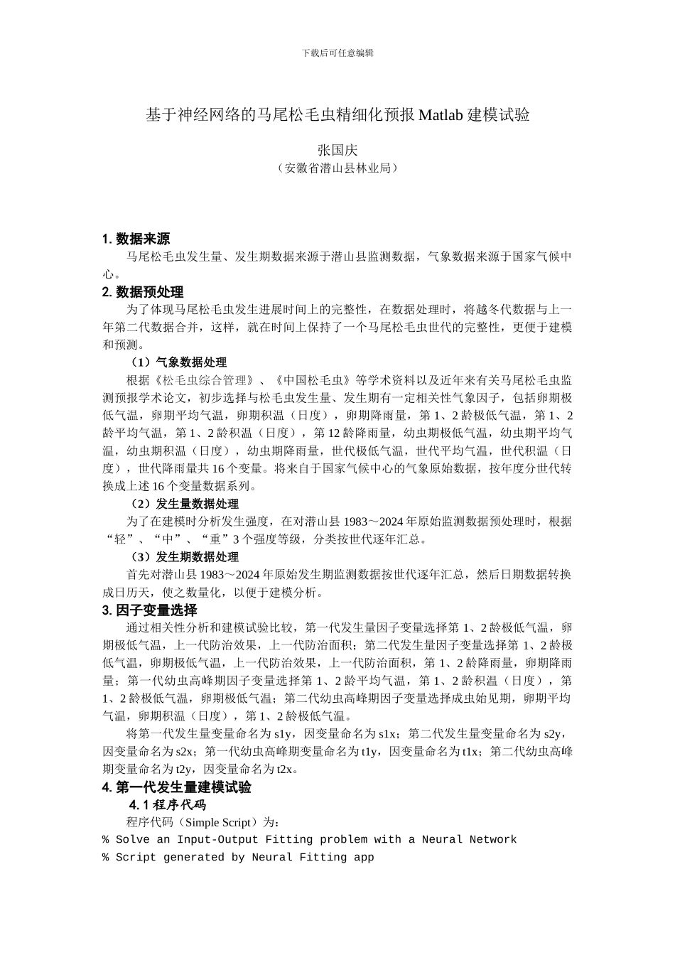 基于神经网络的马尾松毛虫精细化预报Matlab建模试验_第1页