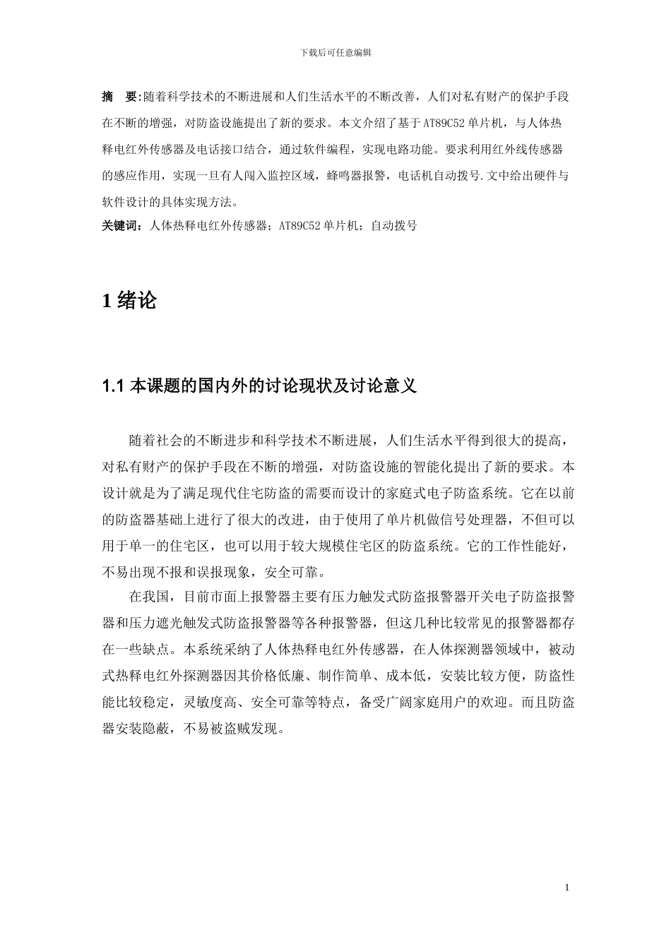 基于红外线报警系统的研发_第3页