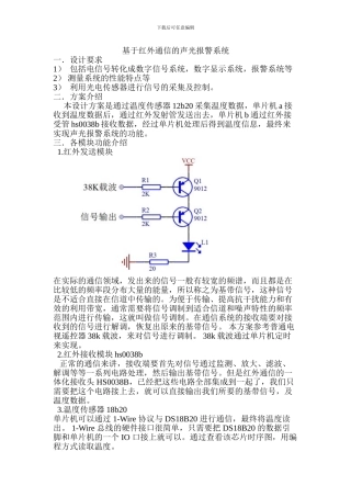 基于红外线的温度声光报警系统