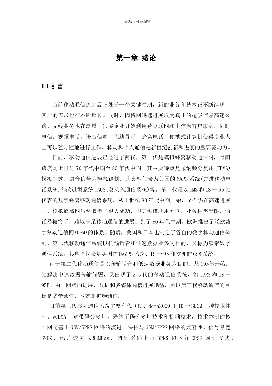 基于第三代移动通信中的M序列的研究论文_第3页
